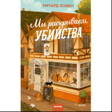 Книга "Мы раскрываем убийства", Осман Р. 