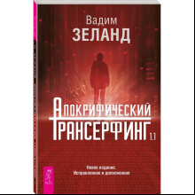 Книга "Апокрифический Трансерфинг 1.1", Вадим Зеланд