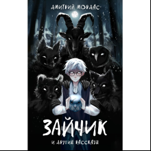 Книга "Зайчик и другие рассказы", Дмитрий Мордас