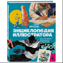 Книга "Энциклопедия иллюстратора. Все, что нужно для работы в индустрии", Софья Мироедова