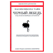 Книга "Черный лебедь. Под знаком непредсказуемости", Талеб Н.Н.