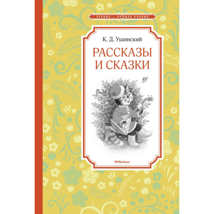 Книга "ЧЛУ. Рассказы и сказки", Константин Ушинский