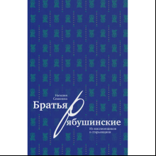 Книга Братья Рябушинские. Из миллионщиков в старьевщики", Наталия Семенова