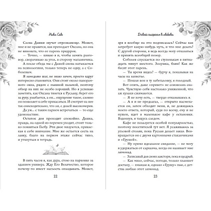 Книга "Навсегда моя. Давай сыграем в любовь (#1)", Ники Сью - 8
