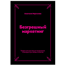 Книга "Безгрешный маркетинг. Первая книга про inbound", Анастасия Мартынова