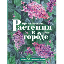 Книга "Растения в городе", Ирина Пескова