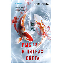Книга "Рыбки в пятнах света", Рику Онда