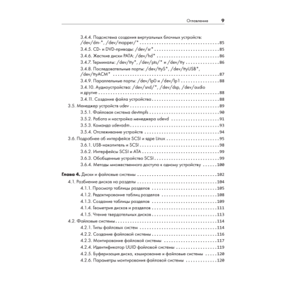 Книга "Внутреннее устройство Linux. 3-е изд.", Брайан Уорд - 5