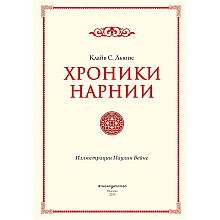 Книга "Хроники Нарнии", Льюис К.С.