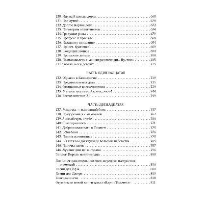 Книга "Изменить 6-го", Хлоя Уолш - 6