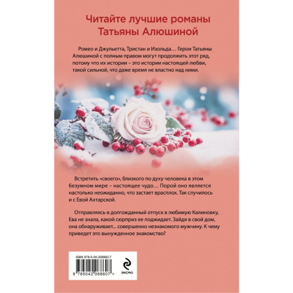 Книга "Невероятная очевидность чуда", Татьяна Алюшина - 2