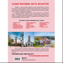 Книга "Завораживающая Беларусь. Путешествие по уголкам страны, которые остаются в сердце", Светлана Гришкевич