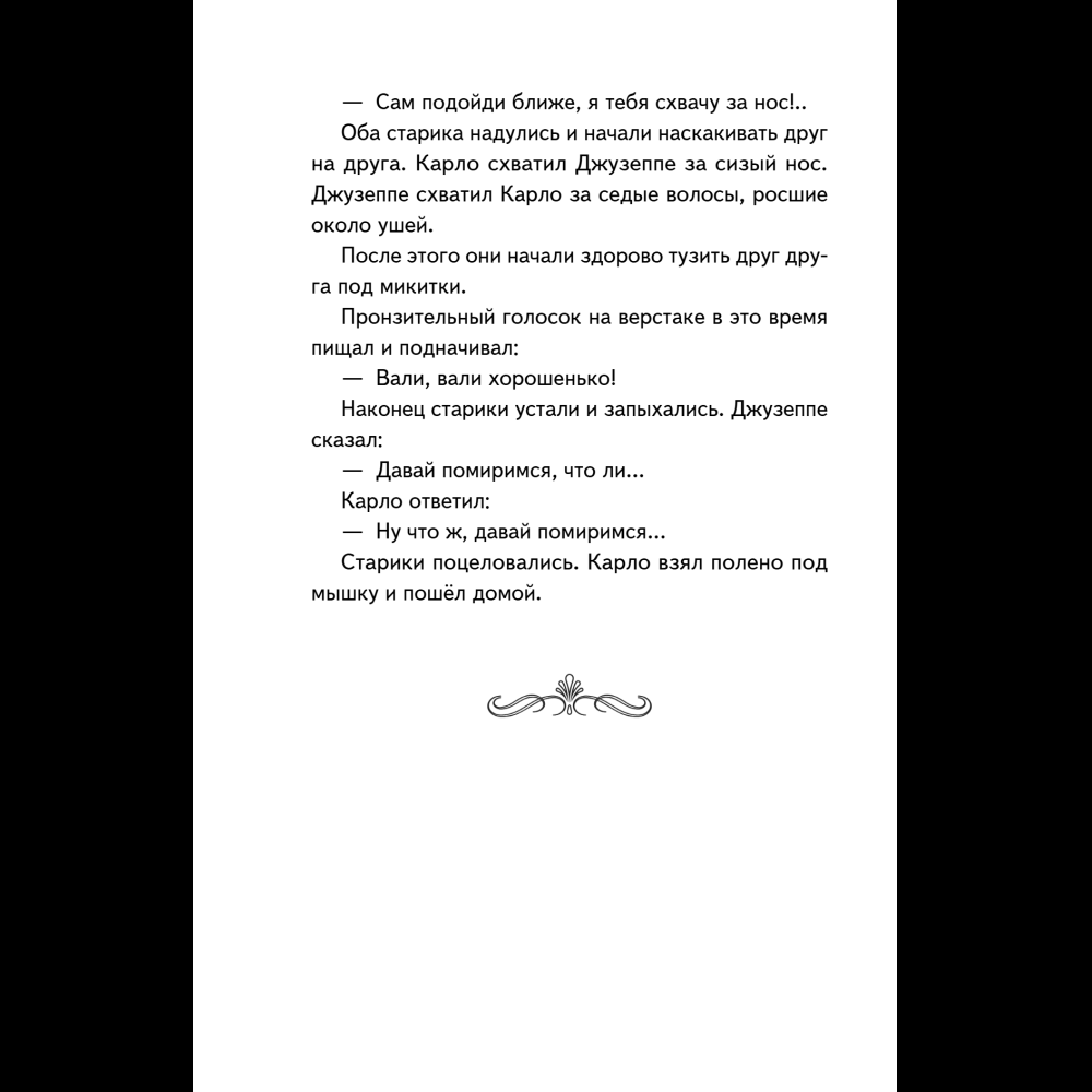 Книга "Книги для внеклассного чтения. Золотой ключик, или Приключения Буратино", Алексей Толстой - 16