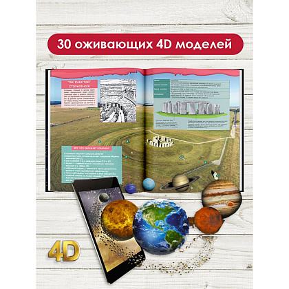 Книга "Большой 4D-атлас чудес света", Марина Тараканова - 4