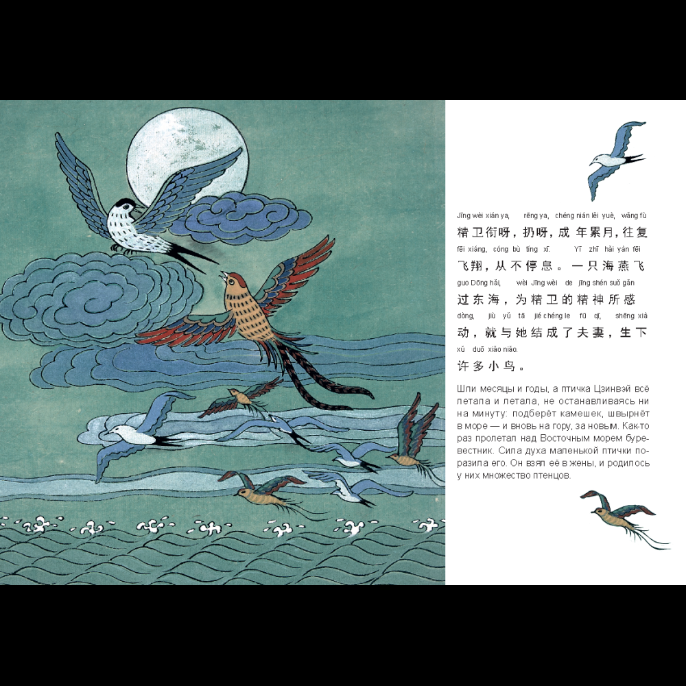 Книга на китайском языке "Билингва. Цзинвэй засыпает море", Фэн Цзяньнань - 3