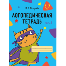 Книга "Логопедическая тетрадь. 5-7 лет. Часть 2", Петрова И. А.