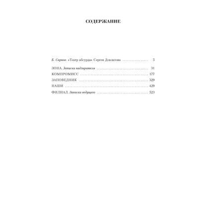 Книга "Малое собрание сочинений", Сергей Довлатов - 2
