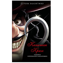 Книга "Капитан Крюк. История потерянного мальчишки", Серена Валентино
