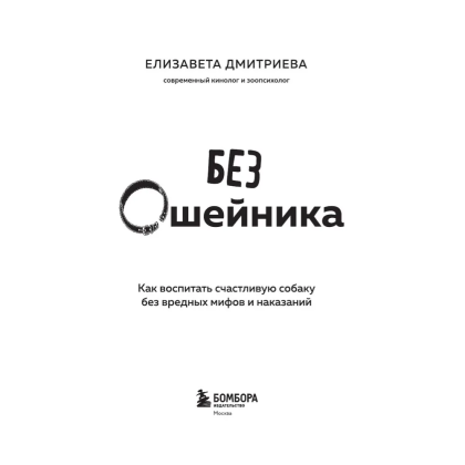 Книга "Без ошейника. Как воспитать счастливую собаку без вредных мифов и наказаний", Елизавета Дмитриева - 3