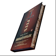 Книга "Винный маньяк: Подогретое вином приключение в компании одержимых сомелье, страстных коллекционеров и чудо", Бьянка Боскер