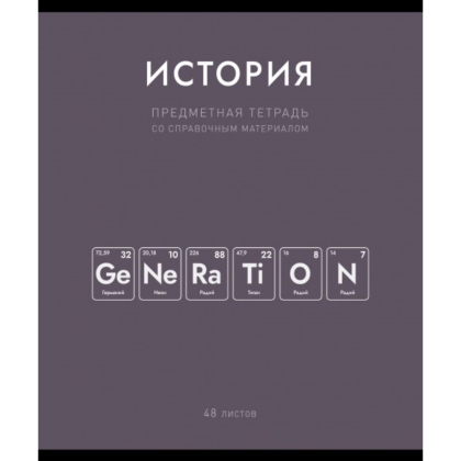 Тетрадь предметная "Нахимичили. История", А5, 48 листов, клетка 