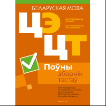 Книга "РИКЗ Беларуская мова. Поўны зборнік тэстаў ЦЭ.ЦТ (материалы 2020-2024 г.)"
