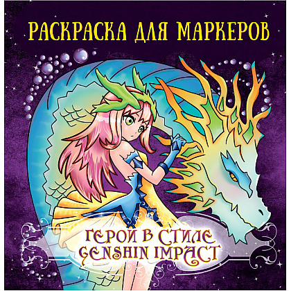 Раскраска антистресс "Раскраска для маркеров. Герои в стиле Genshin Impact"