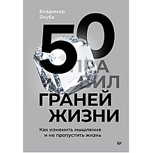 Книга "50 граней жизни, Как изменить мышление и не пропустить жизнь", Владимир Якуба