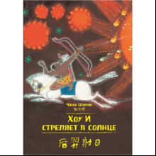 Книга на китайском языке "Билингва. Хоу И стреляет в солнце", Чжан Шимин 