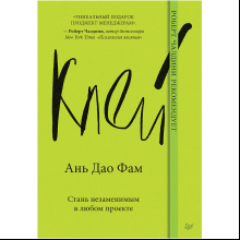 Книга "Клей. Стань незаменимым в любом проекте", Фам Ань Дао