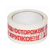 Клейкая лента упаковочная "Будь Осторожен! Хрупкое!!!", 48x50 мм/м