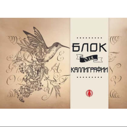 Блок для каллиграфии "Птица"