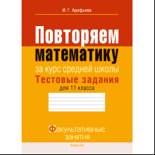 Математика. 11 класс. ФЗ Повторяем математику за курс средней школы. Тестовые задания, Арефьева И. Г.