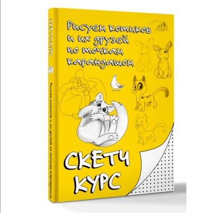 Книга "Рисуем котиков и их друзей по точкам карандашом" - 3