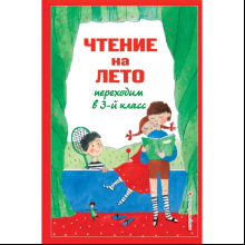 Книга "Чтение на лето. Переходим в 3-й класс"
