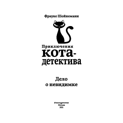 Книга "Дело о невидимке (#7)", Фрауке Шойнеманн - 2