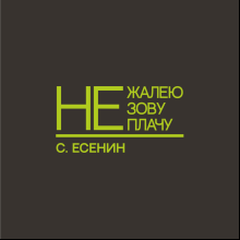 Ежедневник недатированный "Не жалею, не зову, не плачу. С. Есенин", A5, 272 страницы, серый, срез зеленое яблоко