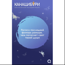 Книга "Канашибари. Пока не погаснет последний фонарь. Том 4", Ангелина Шэн, Вероника Шэн
