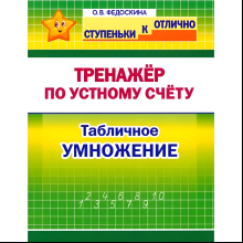 Книга "СКО. Тренажёр по устному счёту. Табличное умножение. 2-4 класс", Ольга Федоскина