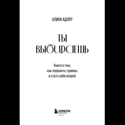 Книга "Ты выбираешь. Книга о том, как пережить травмы и стать себе опорой", Алина Адлер - 12