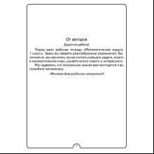 Математика. 1 класс. Математическая радуга. Рабочая тетрадь, Гин С. И., Адамович О. Р., Войтова Ю. К., Аверсэв
