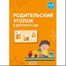 Книга "Родительский уголок в детском саду. 4-5 лет", Шидловская О. Е.