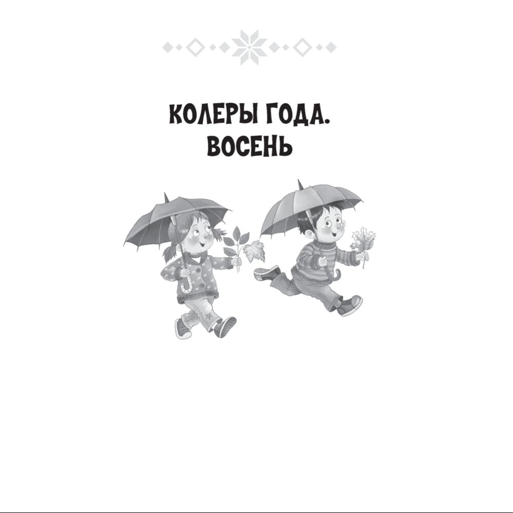 Лiтаратурнае чытанне. 2 клас. Хрэстаматыя. Пазакласнае чытанне (для школ с русским языком обучения), Кузняцова Л.Ф., Антонава Н.У., Аверсэв - 6