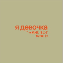 Кружка "Я девочка мне все можно", 360 мл, фарфор, оливковый, белый