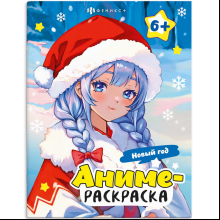 Раскраска "Аниме-раскраска. Новый год"