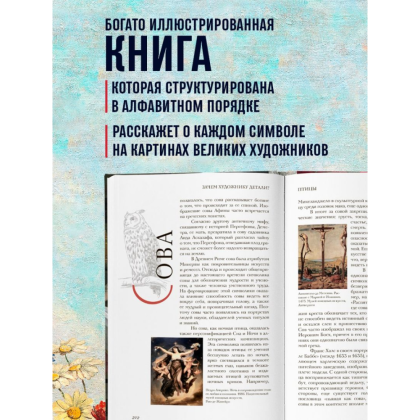 Книга "Зачем художнику детали? Вишни, голуби, розы и другие символы", Алина Никонова - 7