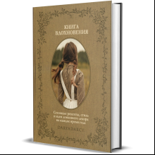 Книга "Книга вдохновения. Сезонные рецепты, стиль и идеи домашнего декора на каждое время года", Дарья Левина