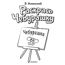 Раскраска "Раскрась Чебурашку. Чебурашка", Успенский Э.Н.