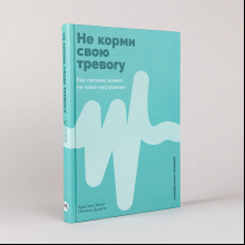Книга "Не корми свою тревогу. Как питание влияет на наше настроение", Наташа Дуарте, Кристен Эллотт