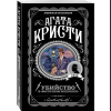 Книга "Убийство в "Восточном экспрессе"", Агата Кристи - 3